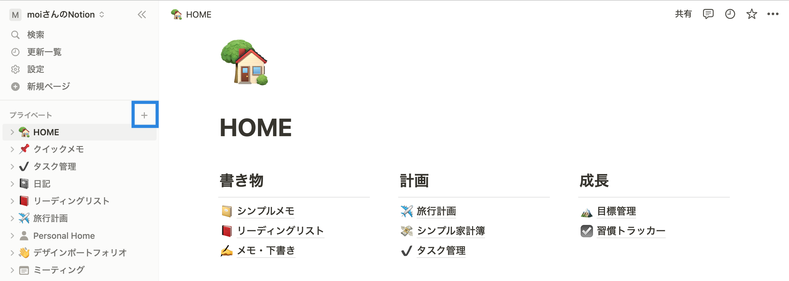 プライベート横の「＋ボタン」をクリックする