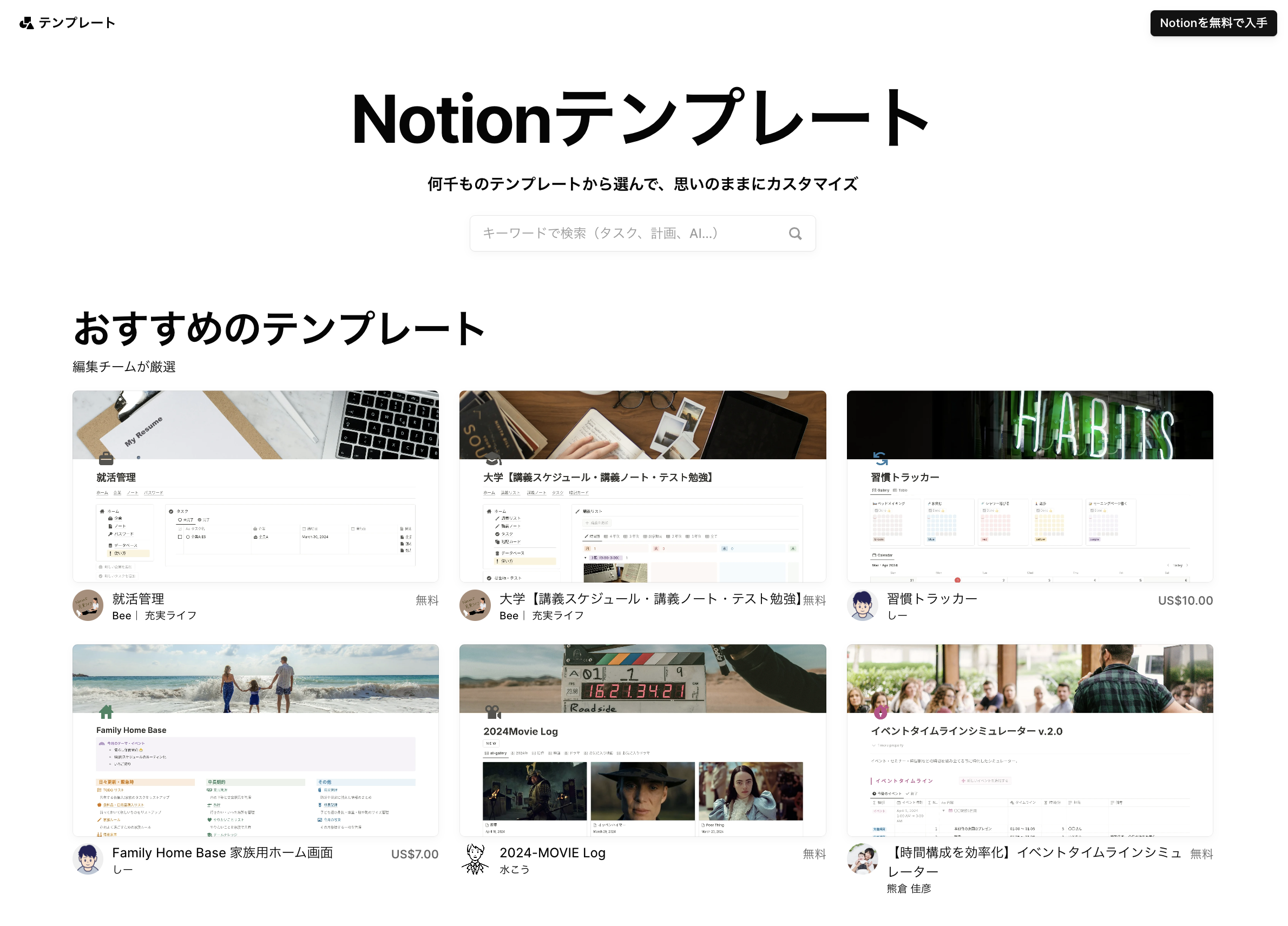 [テンプレートギャラリー（トップページ）](https://www.notion.so/ja-jp/templates)