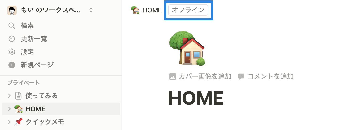 オフラインの場合、ページの上部にオフラインアイコンが表示される