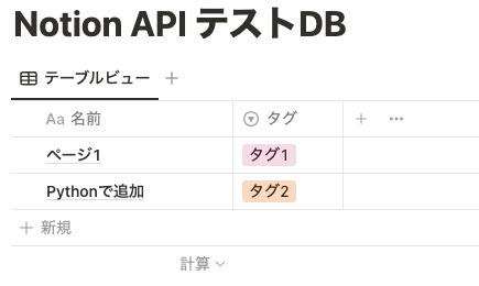 「タグ1」が Notion API によって「タグ2」に変更されている