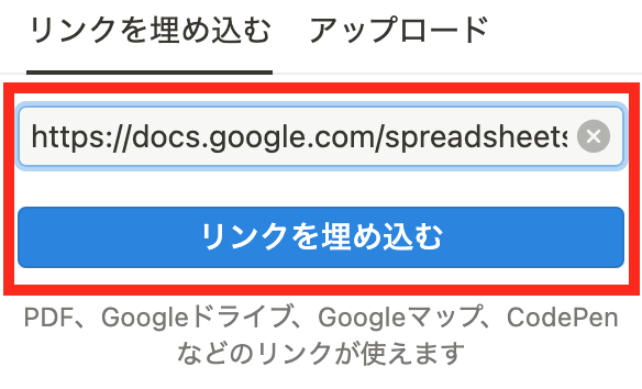 スプレッドシートの URL をペーストし、「リンクを埋め込む」をクリック