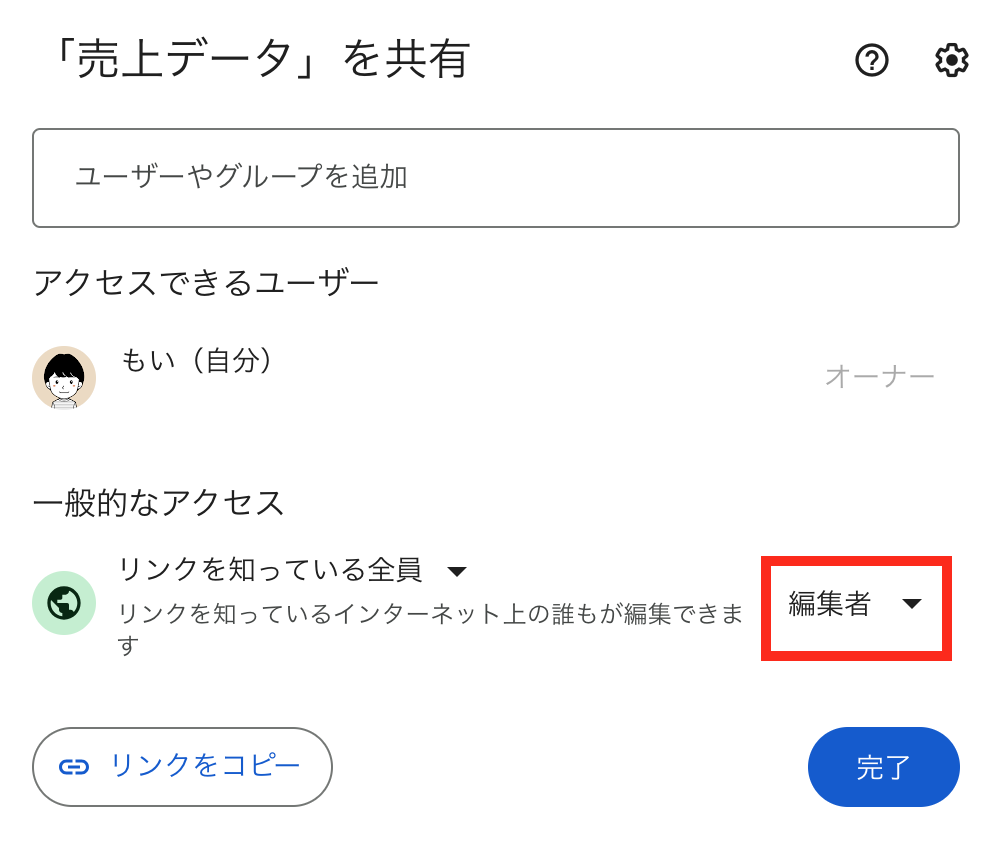 権限を「閲覧者」ではなく「編集者」に設定する
