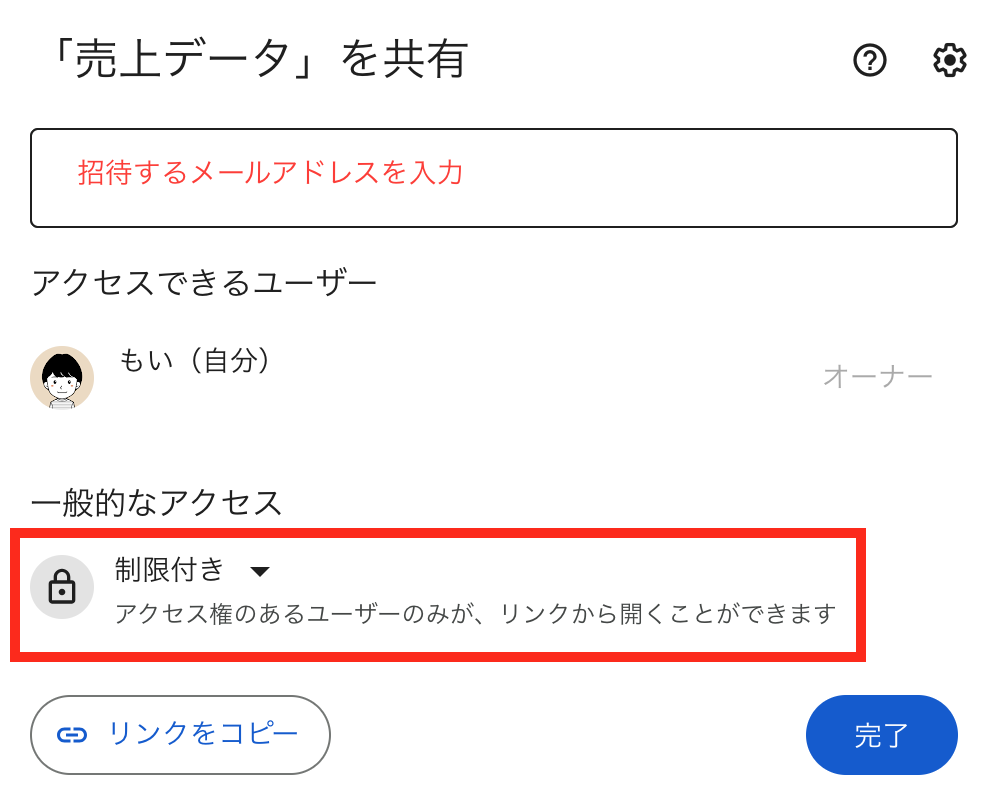 招待するメールアドレスを入力し、一般的なアクセスは「制限付き」に設定
