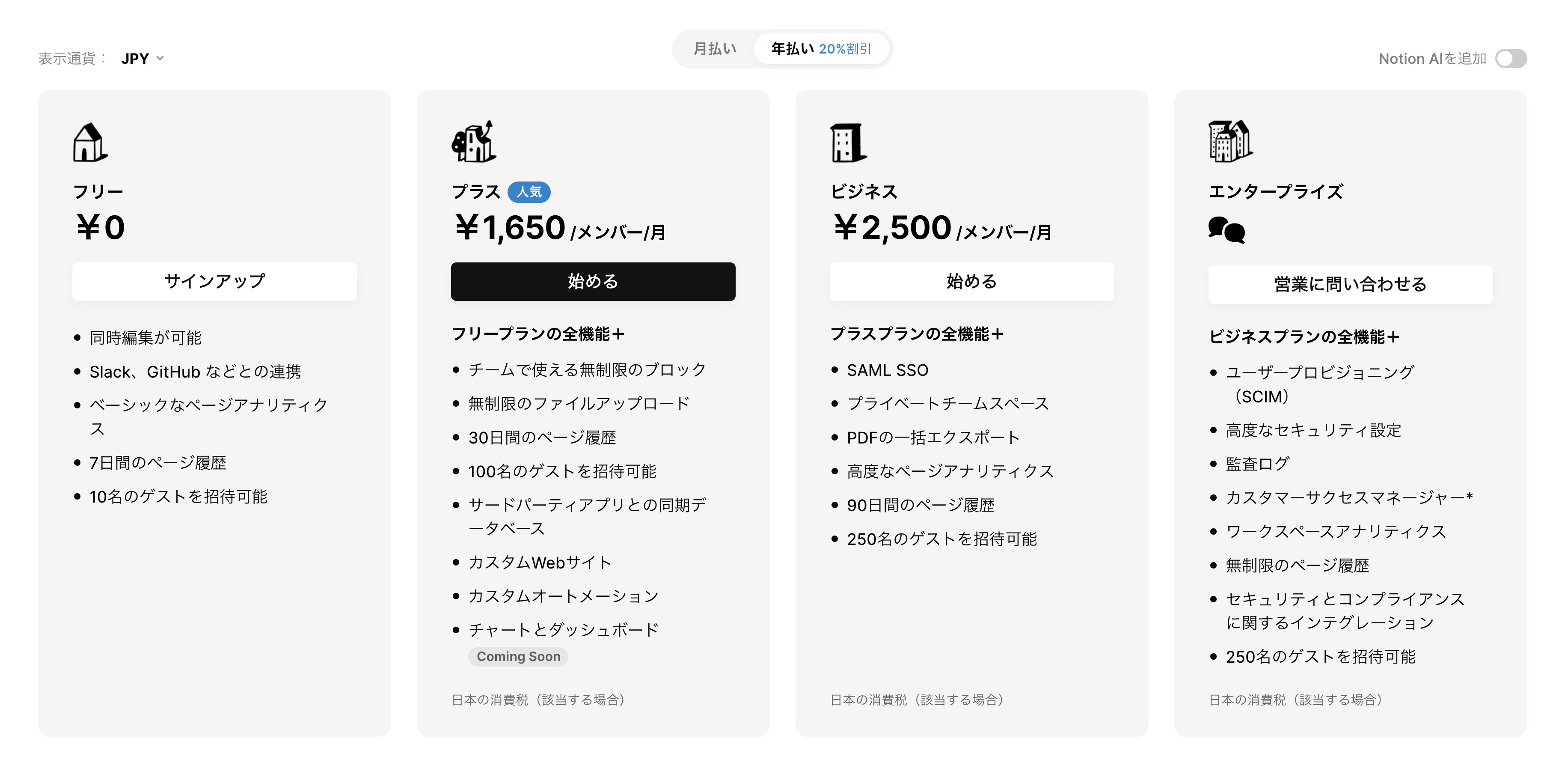 Notion の料金プラン一覧（Notion 公式 HPより引用）