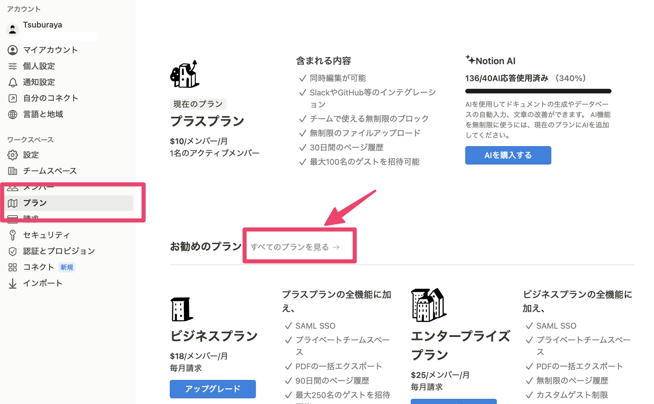 設定画面で「すべてのプランを見る」を選択