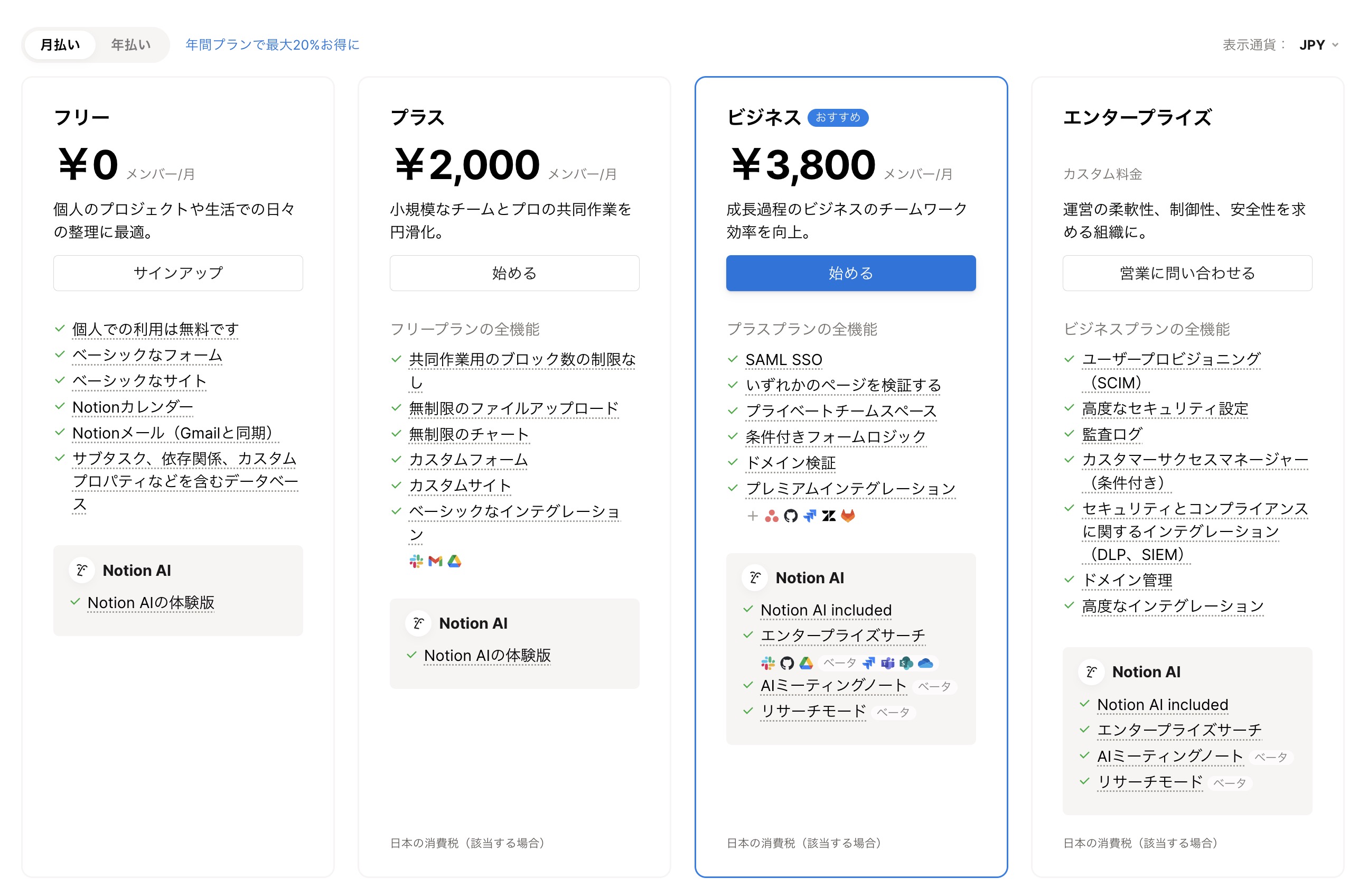 Notion の料金プラン一覧（Notion 公式 HPより引用）