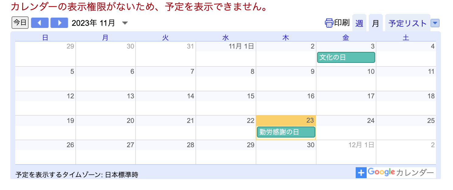 「カレンダーの表示権限がないため、予定を表示できません。」の画面