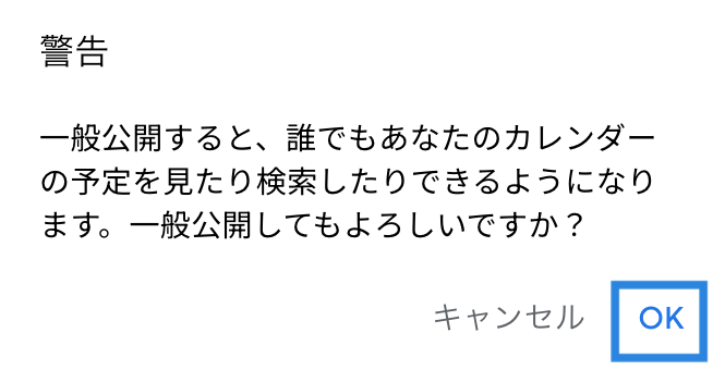 公開して問題なければ「OK」をクリック