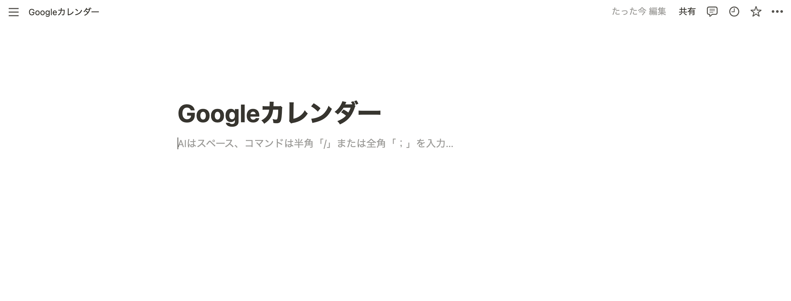 Notion を開き、Google カレンダーを埋め込み表示させたいページを用意