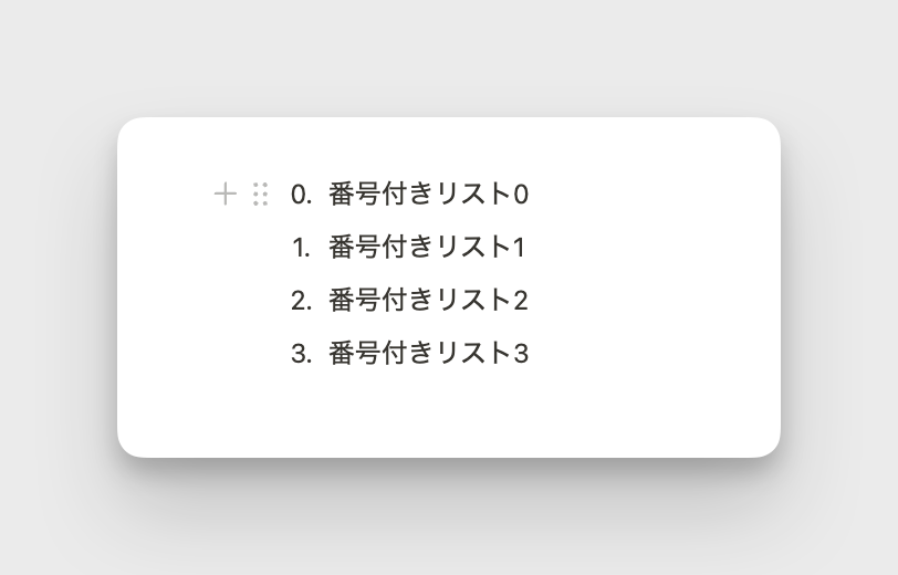 番号付きリストの開始番号を0にできるように