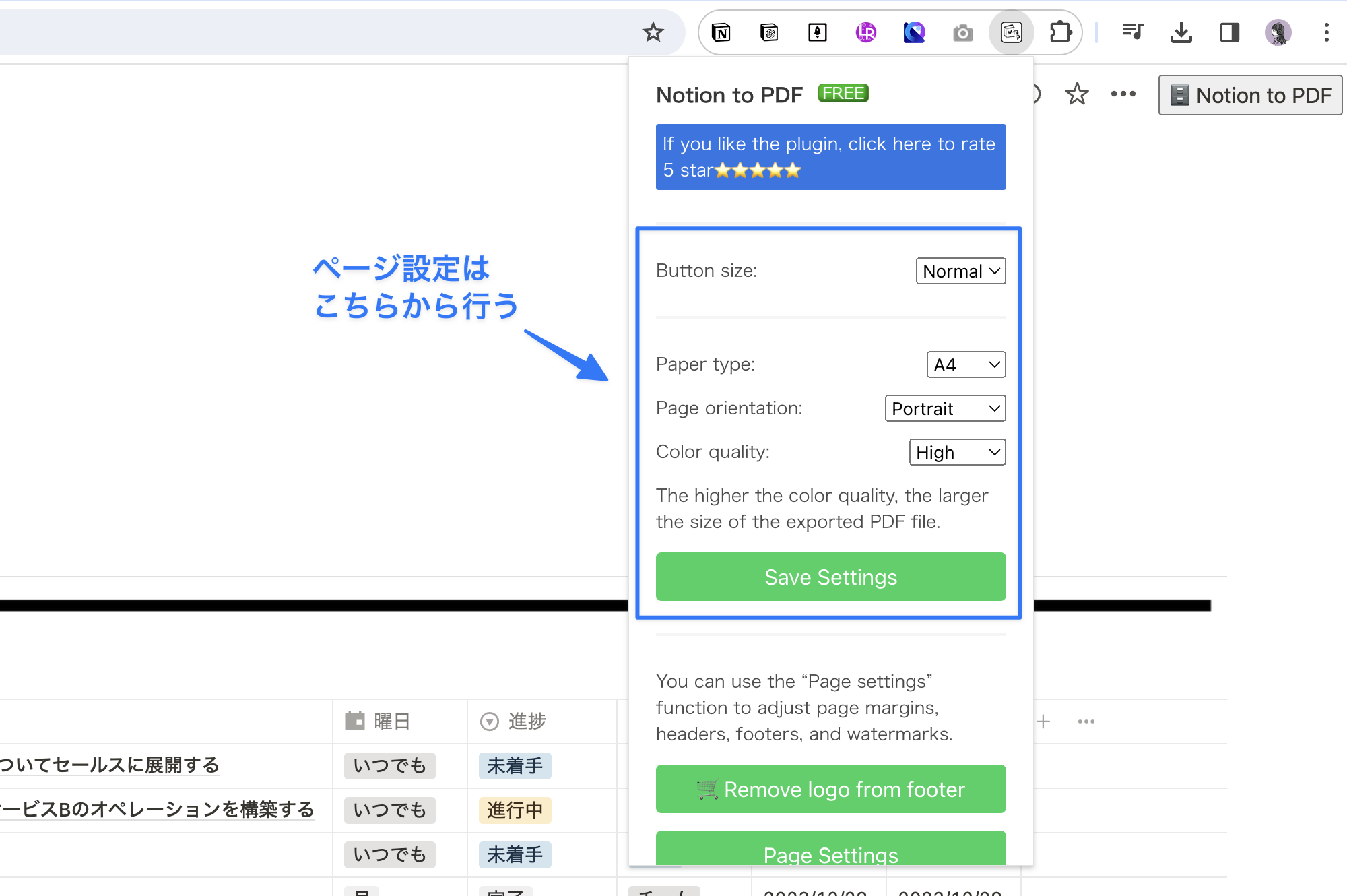 ページ設定は拡張機能アイコンから行う