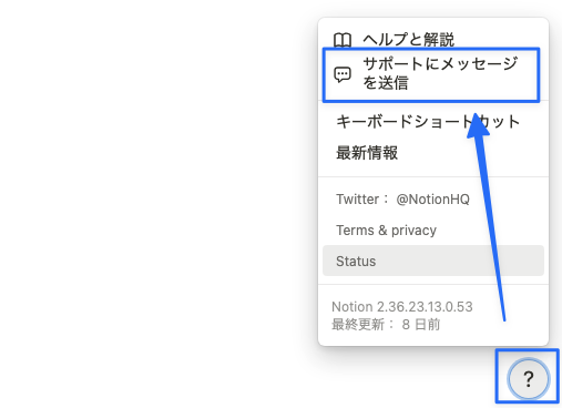 「？」から Notion のサポートに問い合わせることができる