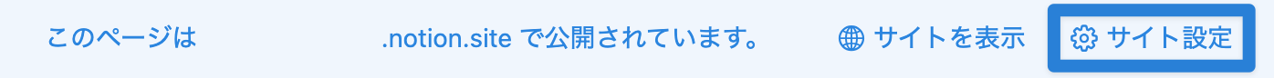公開したページ上部より「サイト設定」をクリック