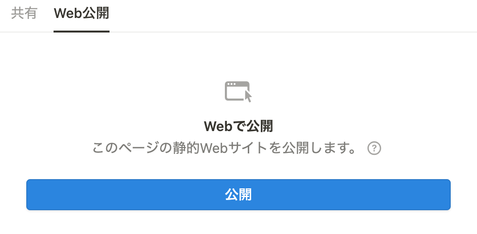 非公開となり、公開前の画面が表示される