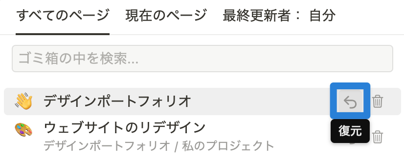 復元したいページの右側「復元アイコン」をクリック