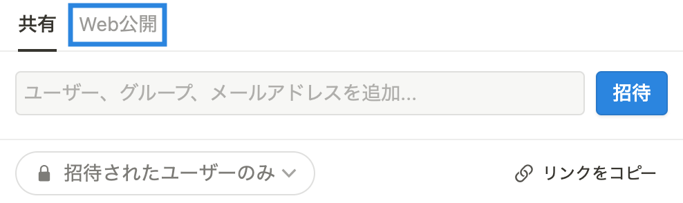 「Web 公開」をクリック