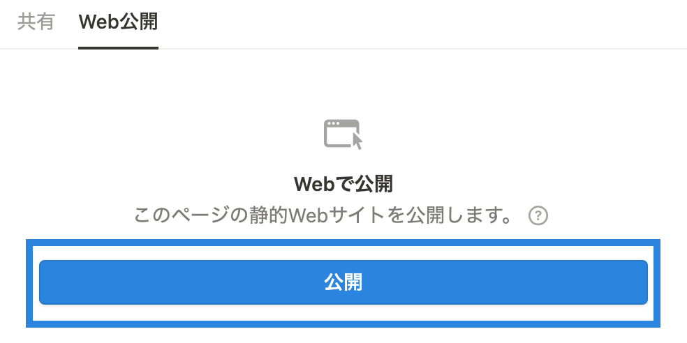 「公開」をクリックすると、公開される
