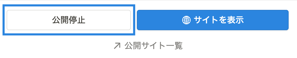 「公開停止」をクリック
