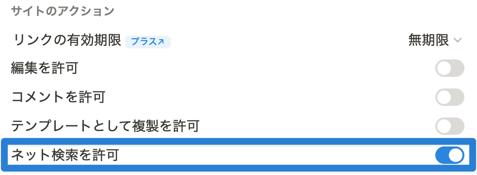 公開設定の「ネット検索を許可」を「ON」にする
