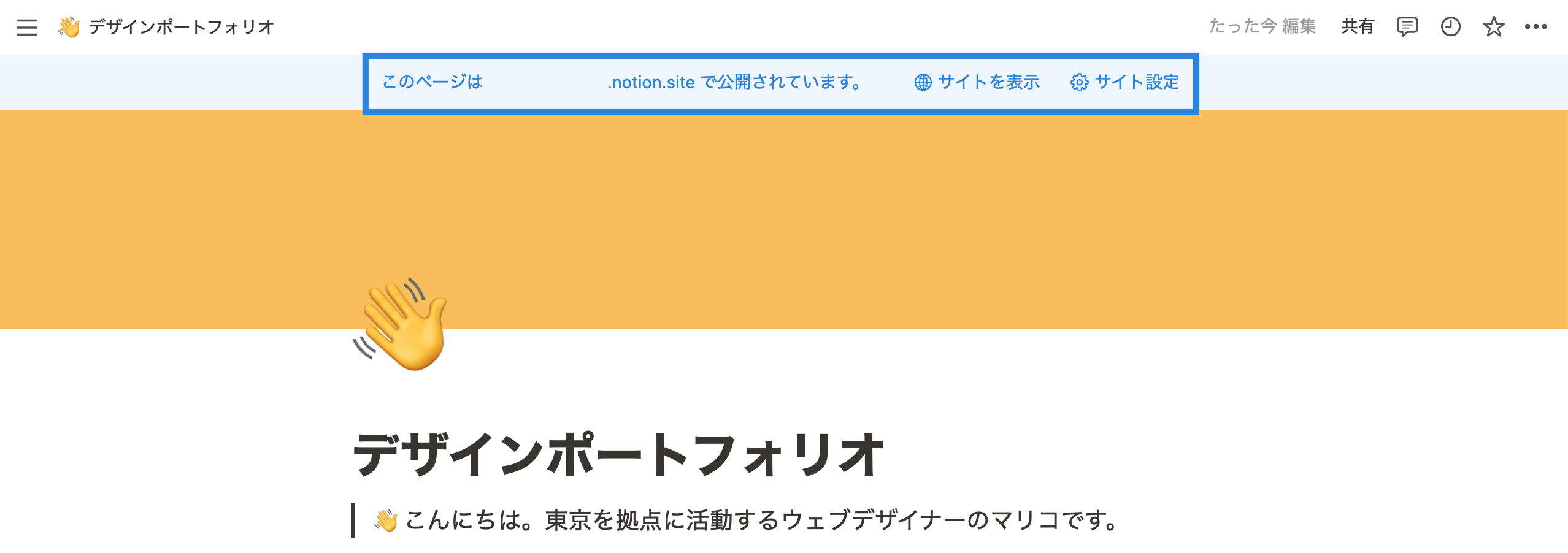 公開しているページ上部に公開されていることが分かりやすく表示される