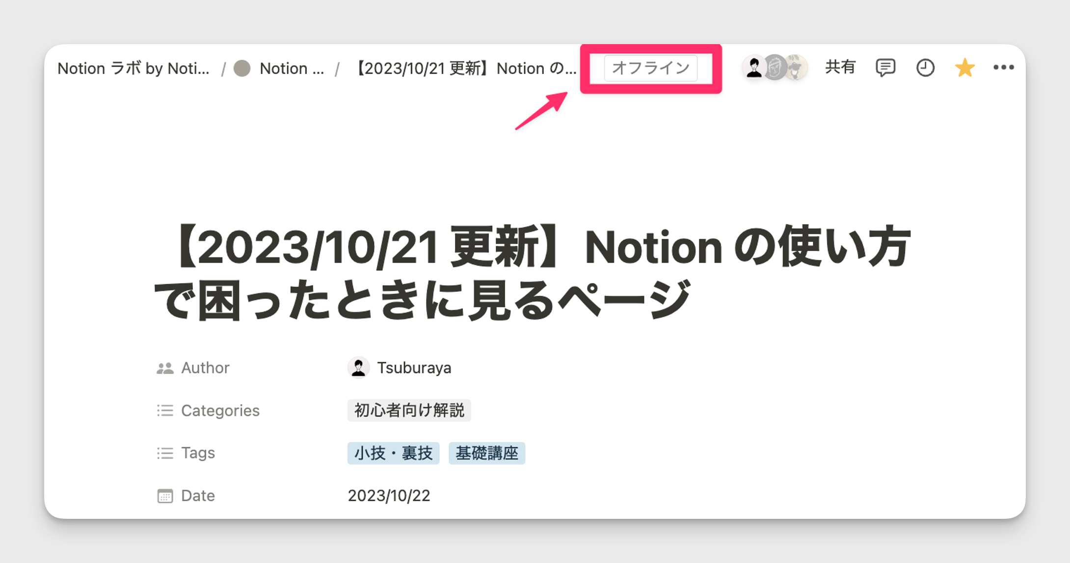 ログインできている Notion ページがある場合は、オフライン表示が出ていないかご確認ください