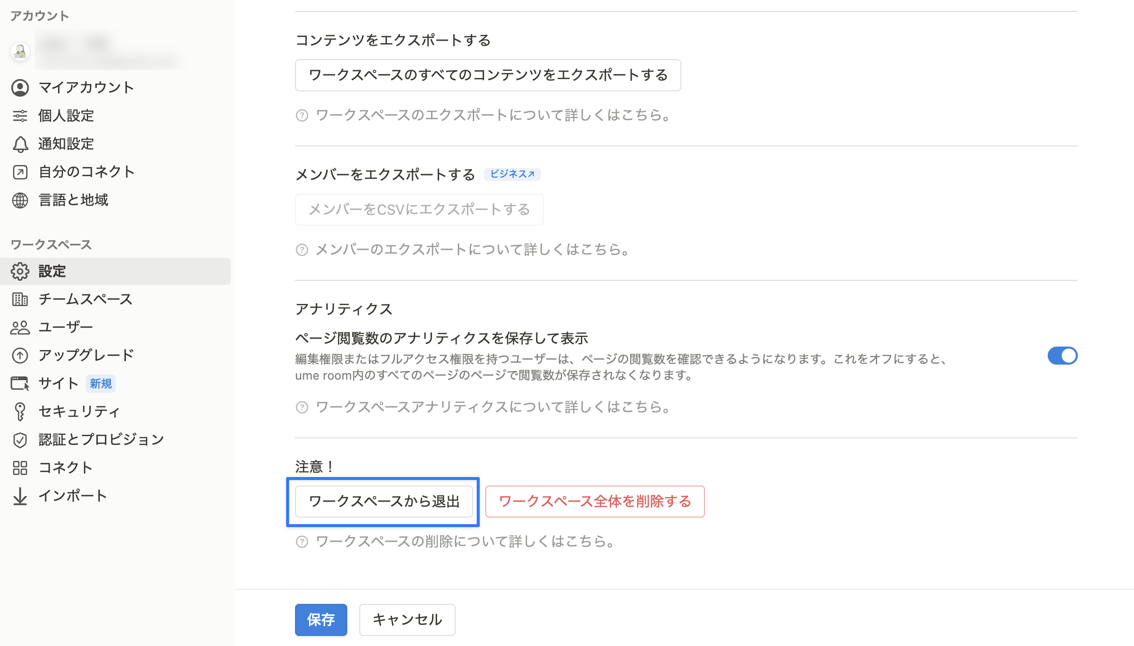 「ワークスペースから退出」をクリック