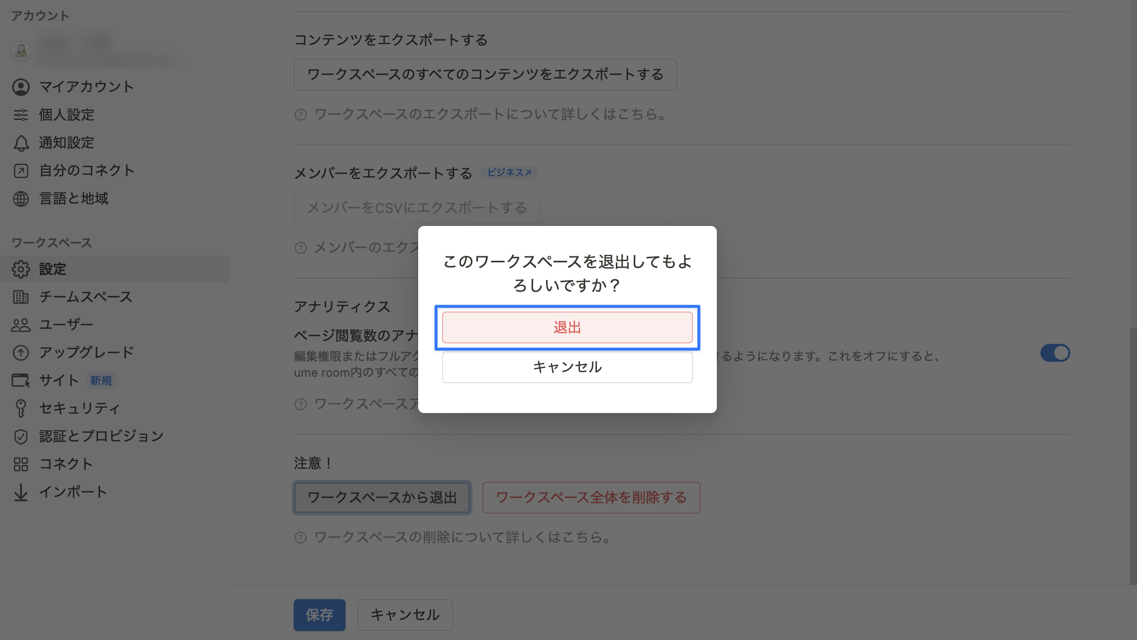 「退出」をクリック