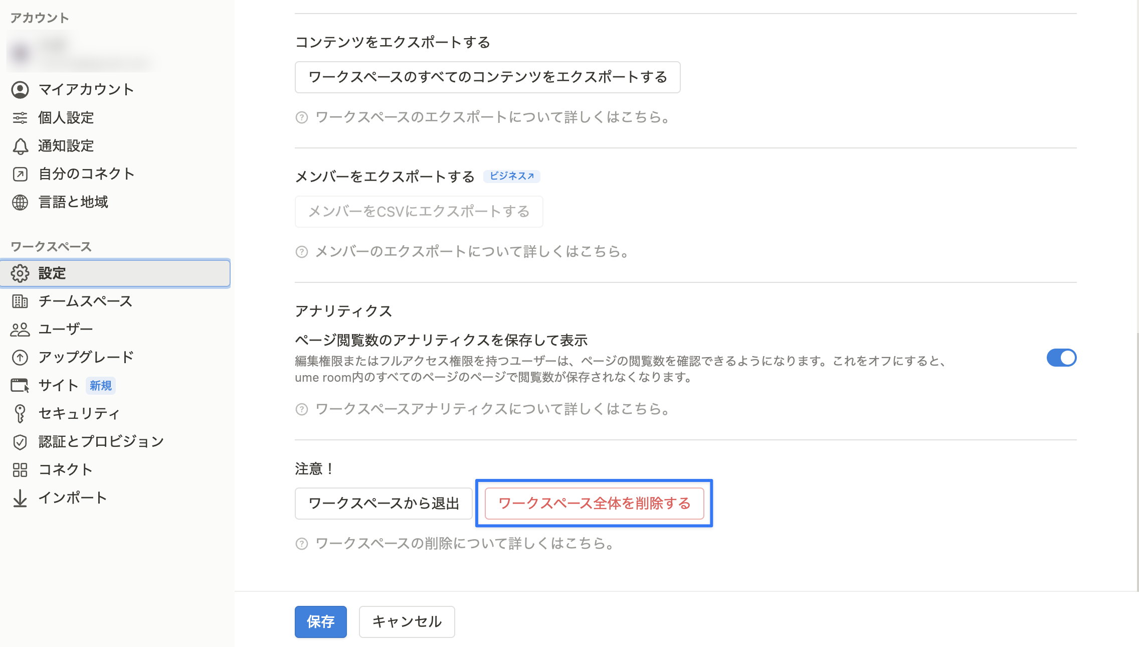 「ワークスペース全体を削除する」をクリック