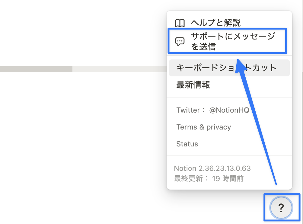 Notion ページ内からサポートにメッセージを送ることができる