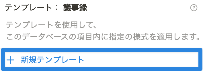 「＋新規テンプレート」をクリック