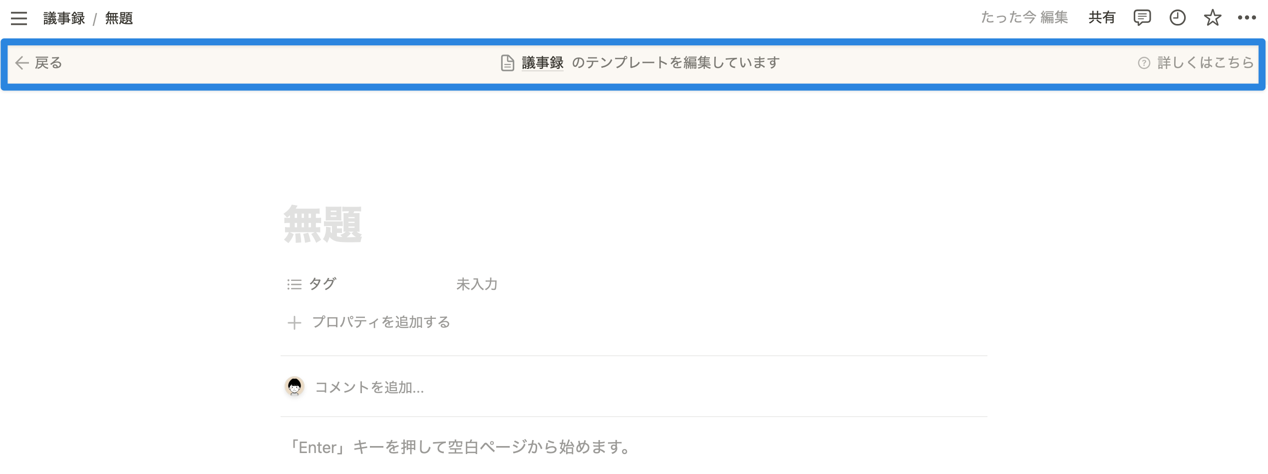テンプレートの編集画面では上部に「テンプレートを編集中」の旨が表示される