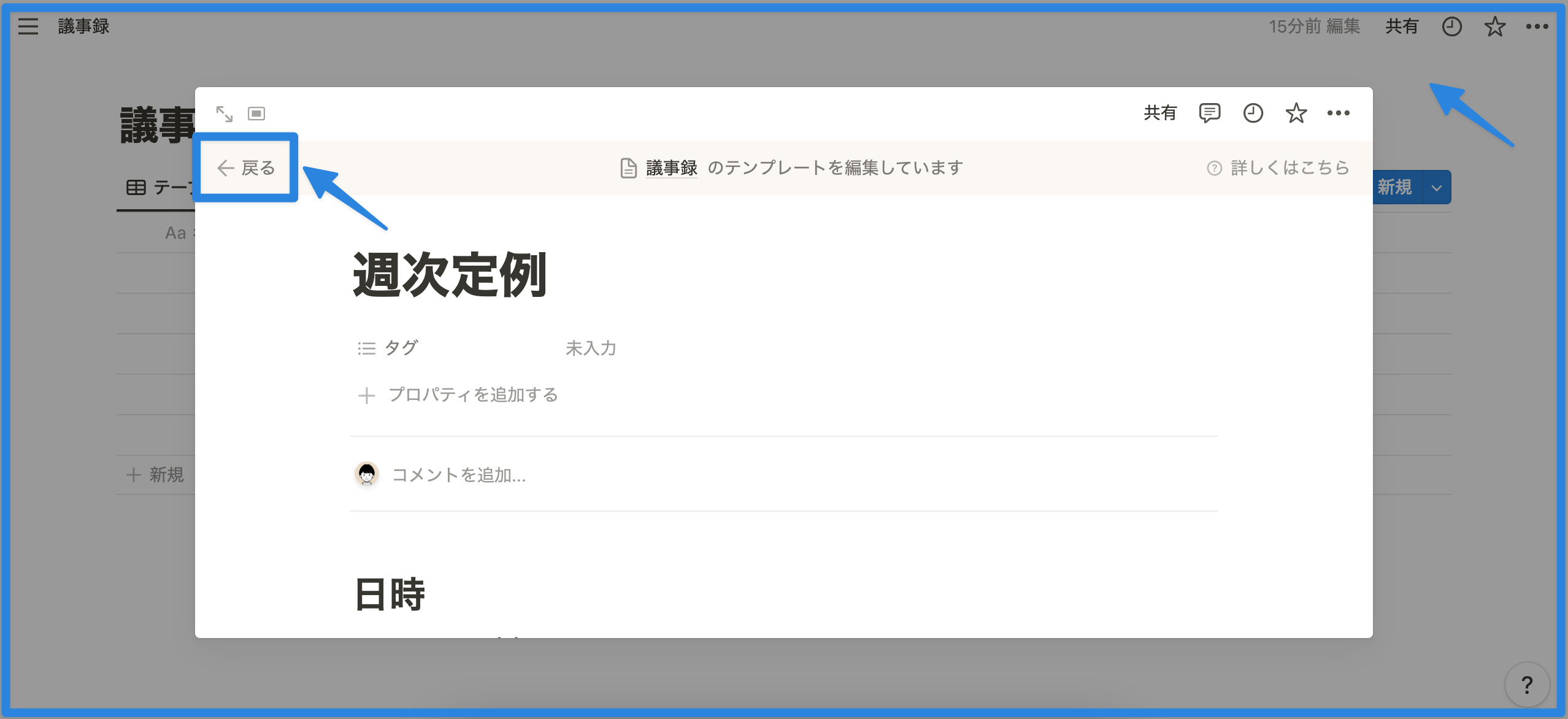 「戻るボタン」もしくは「編集画面外の任意の場所」をクリックし、編集画面を閉じる