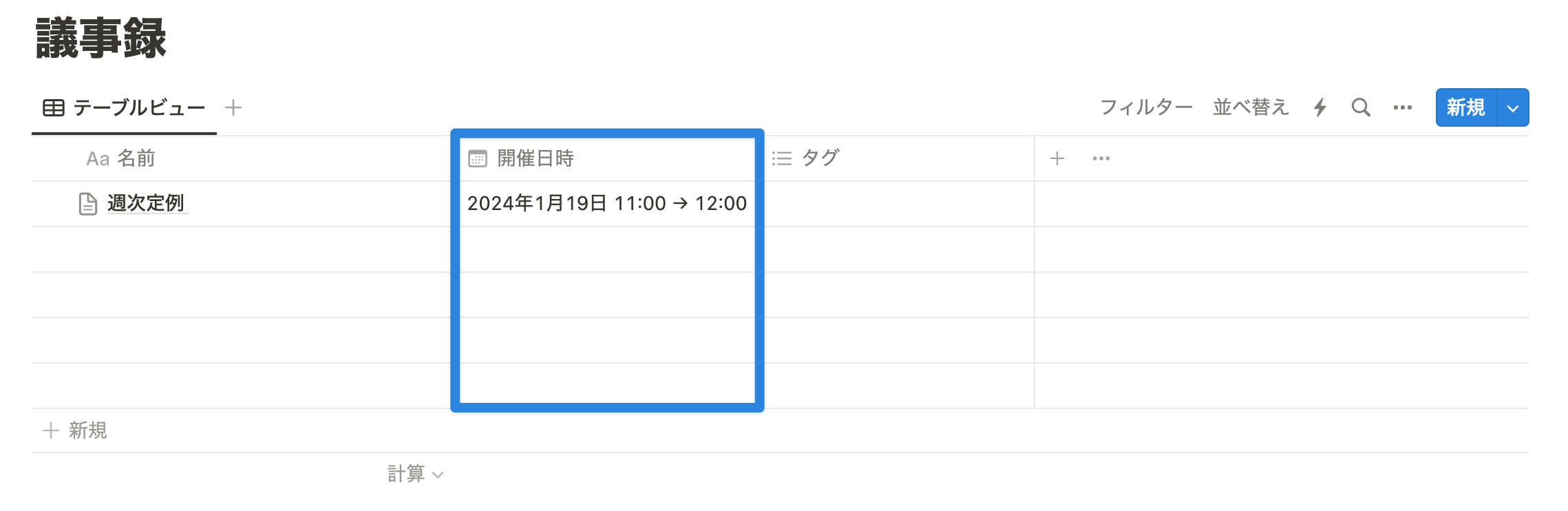 議事録の場合、日時はプロパティに追加しておくのがおすすめ