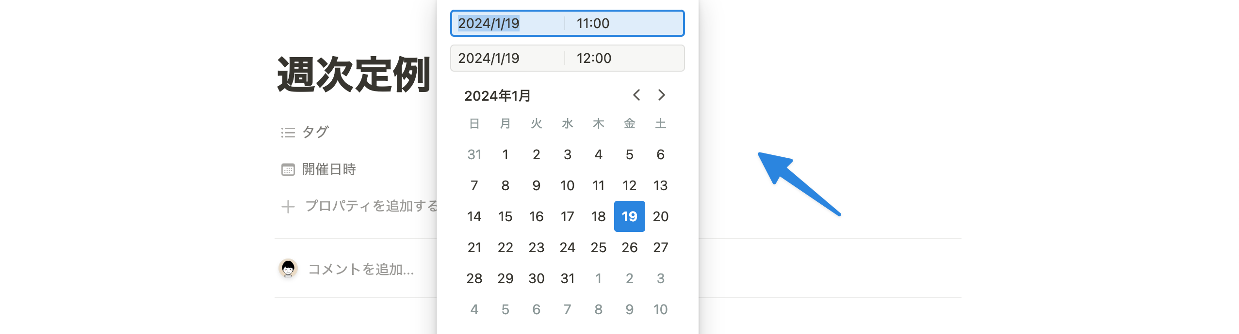 日時を入力できたら、入力画面以外の任意の場所をクリックし、画面を閉じる