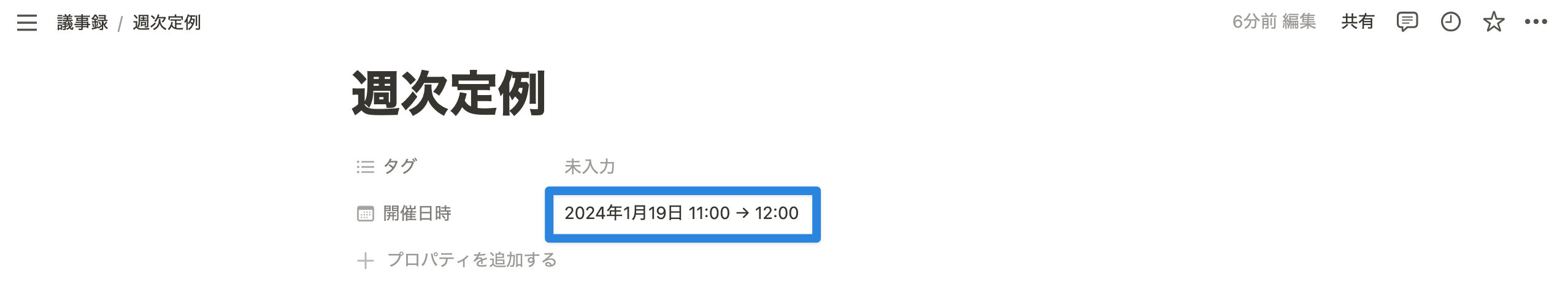 日付プロパティに、日時が入力される