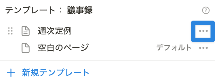 編集したいテンプレート右横「…」をクリック