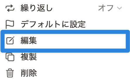 「編集」をクリック