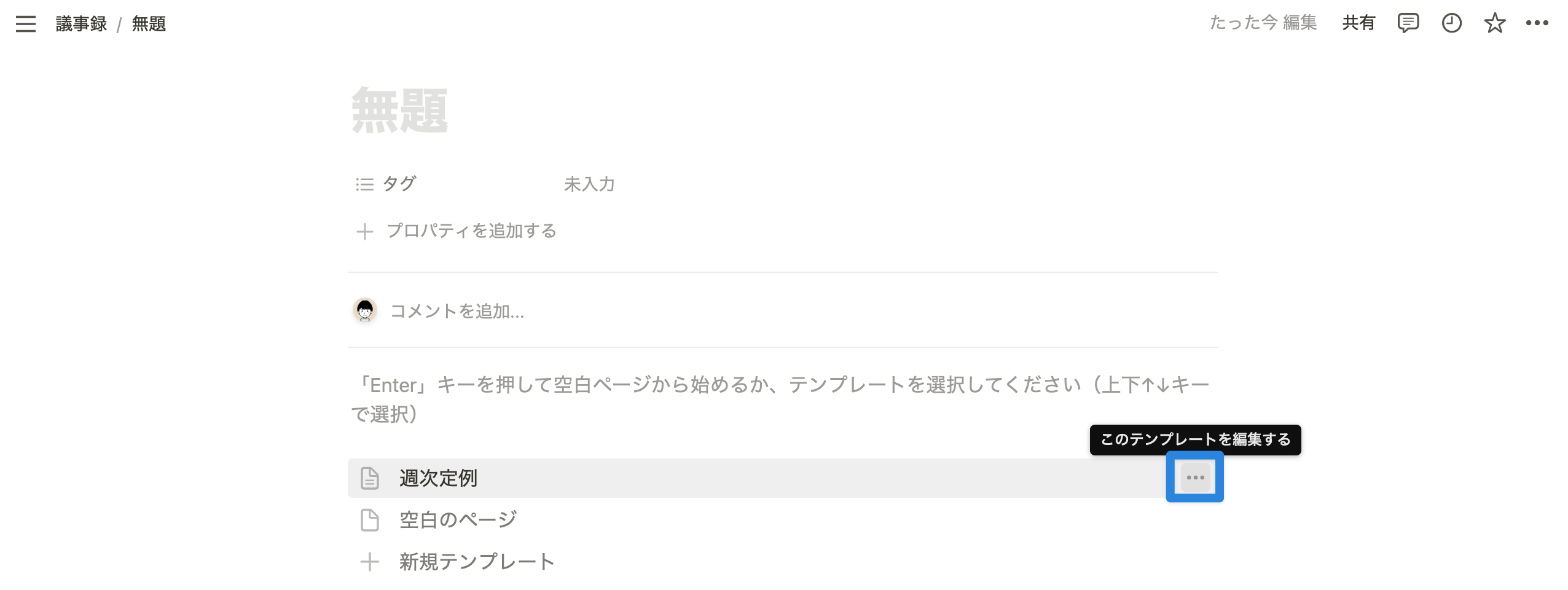 編集したいテンプレート右横「…」をクリック