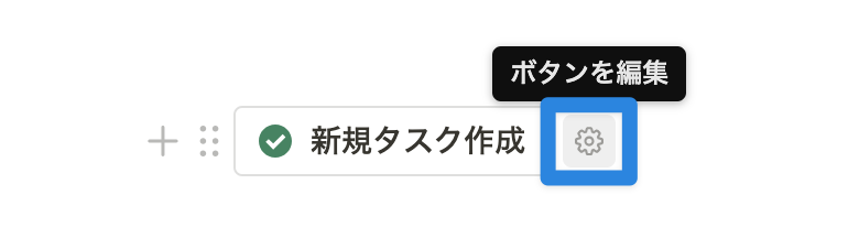  編集したいボタンにカーソルを合わせ、右横の「歯車」アイコンをクリック