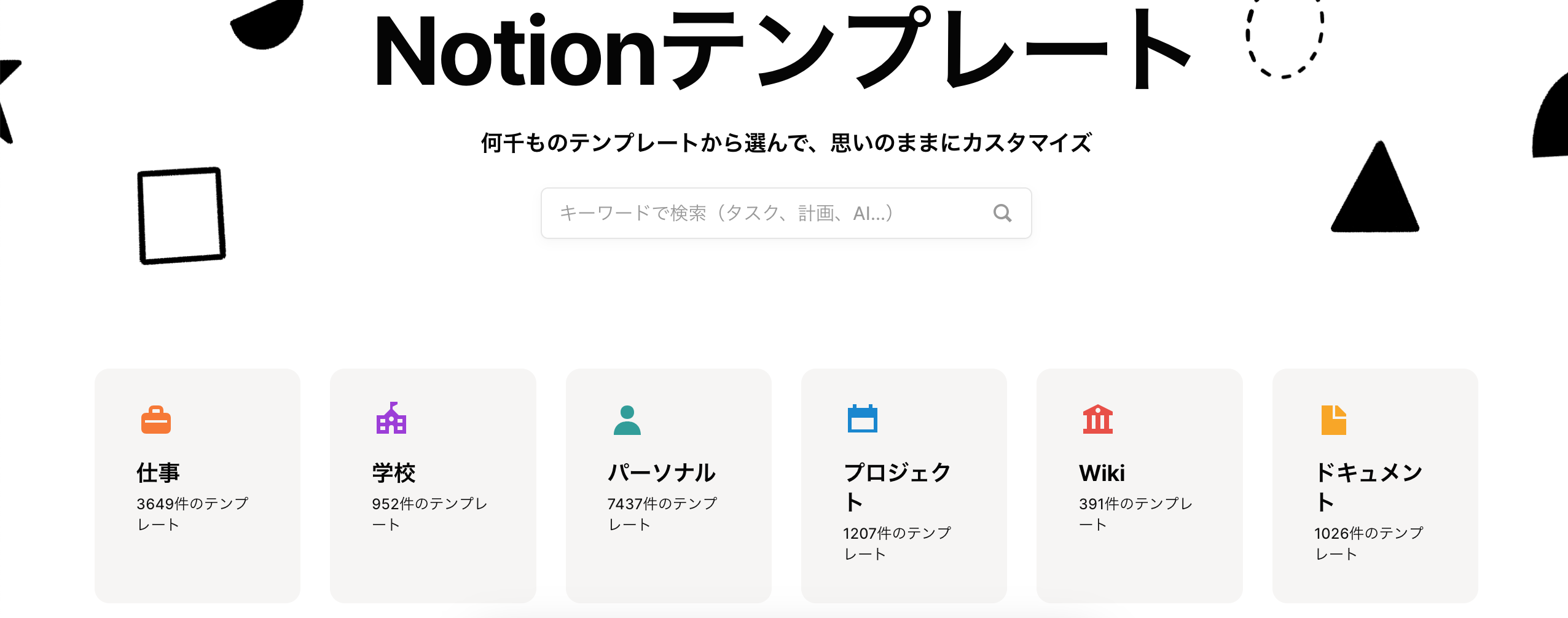 [テンプレートギャラリー（トップページ）](https://www.notion.so/ja-jp/templates)