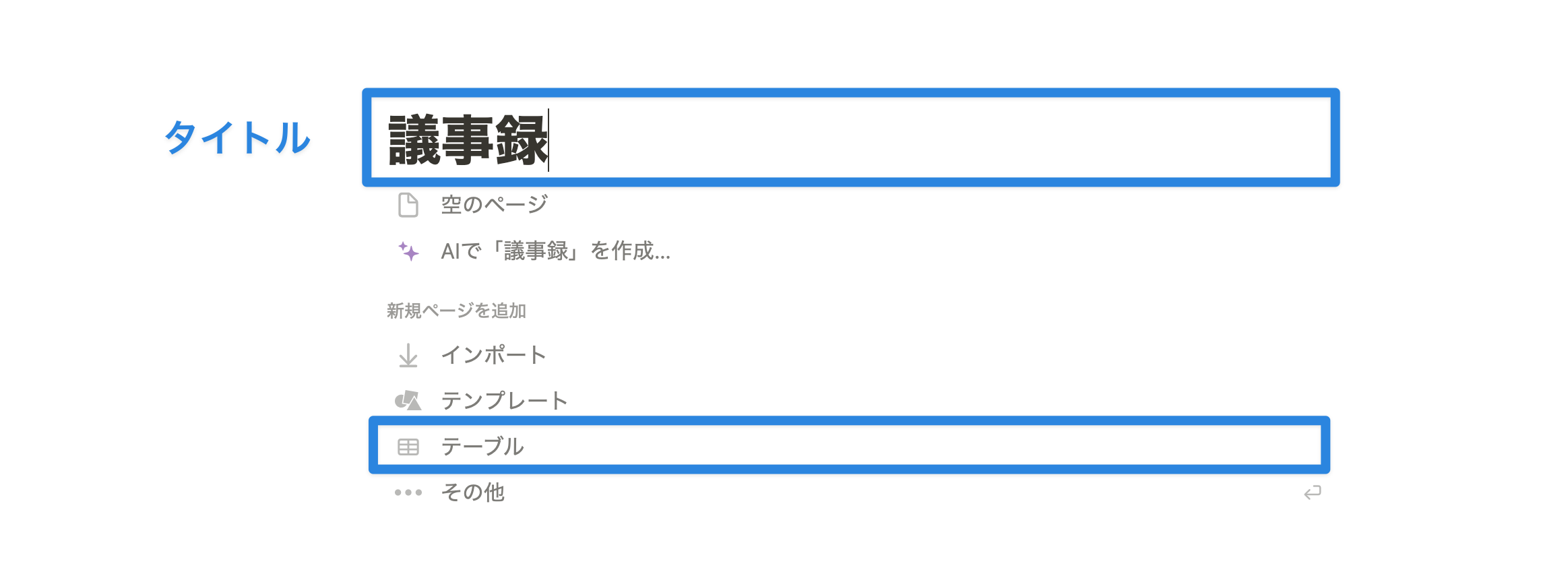 タイトルをつけて、「テーブル」をクリック