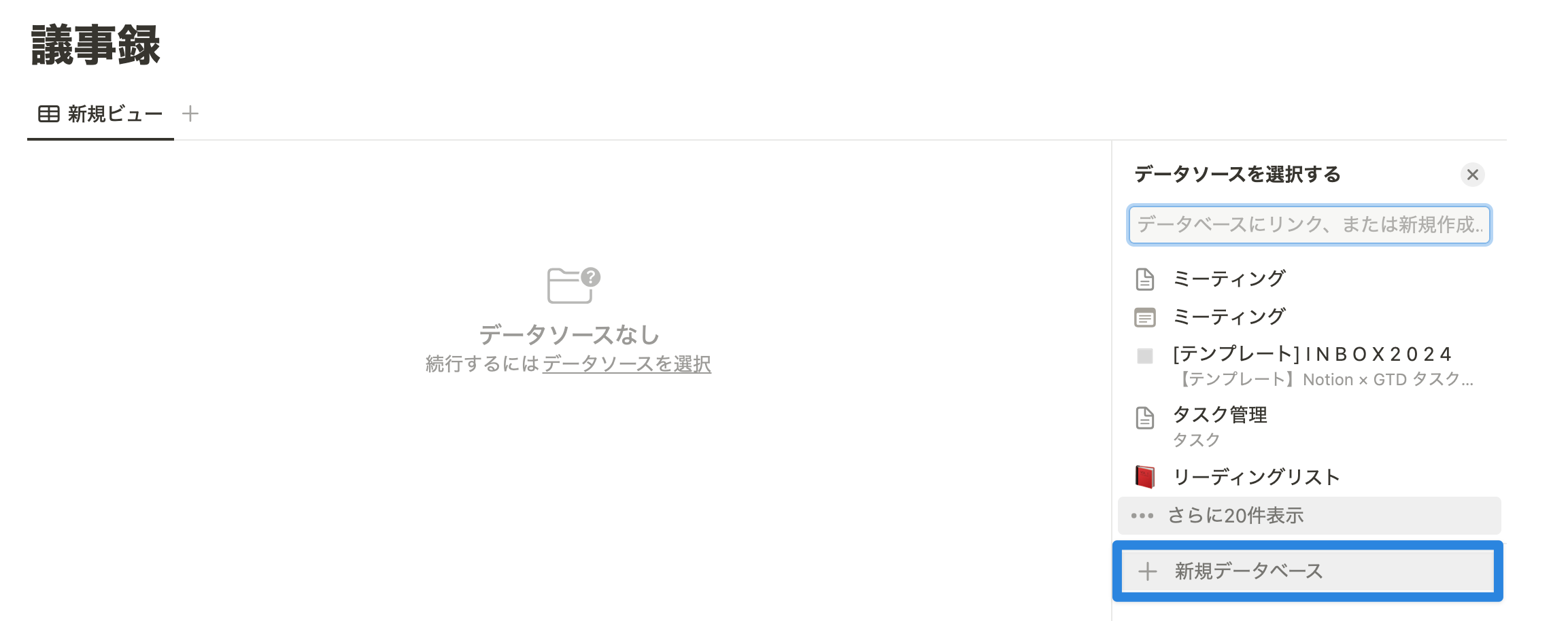 「＋ 新規データベース」をクリック