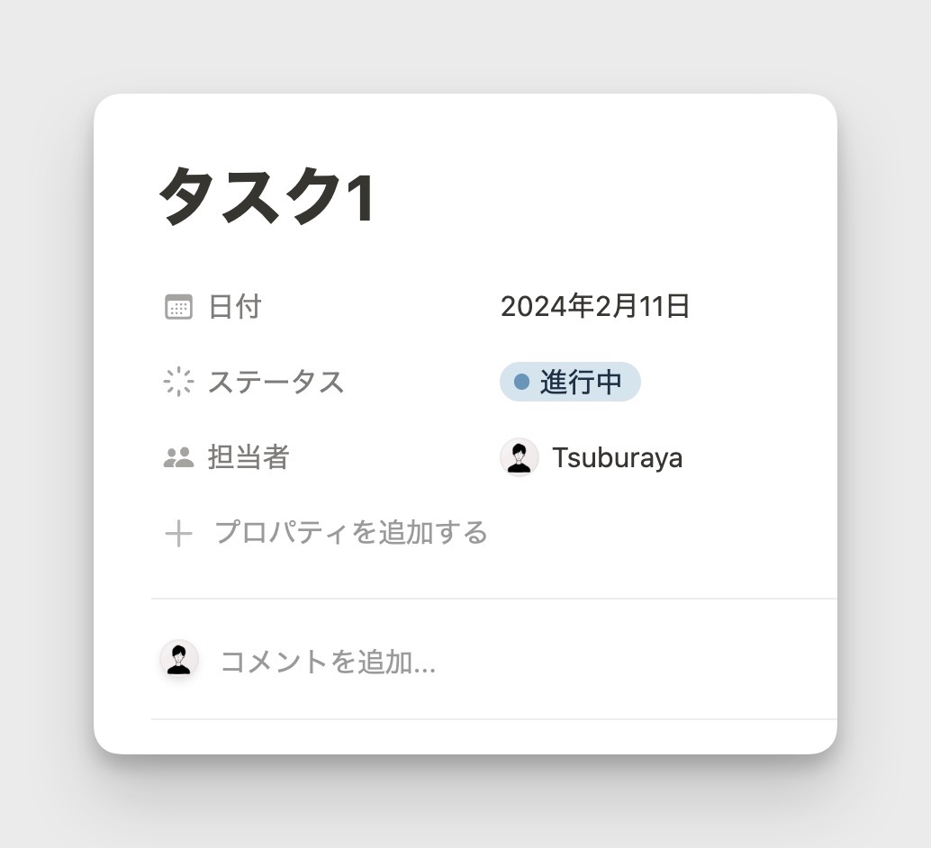 Notion は自由にプロパティを追加することができる