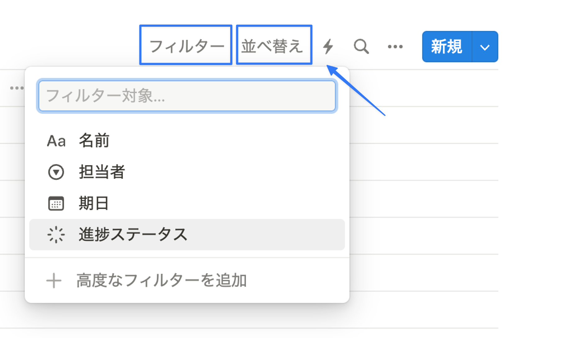 「フィルター」「並べ替え」データベース右上からそれぞれ設定可能