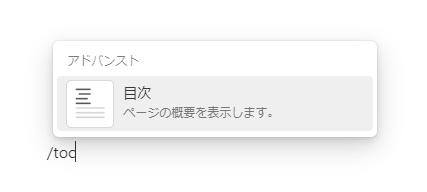 スラッシュコマンドで「目次」を挿入する例