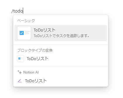 スラッシュコマンドで「 ToDo リスト」を挿入する例