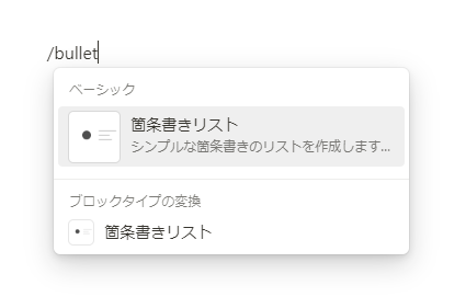 スラッシュコマンドで「箇条書きリスト」を挿入する例
