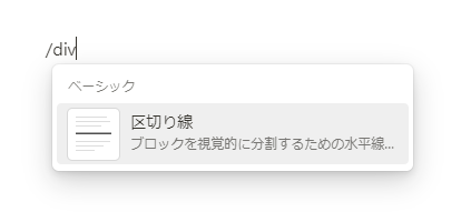 スラッシュコマンドで「区切り線」を挿入する例