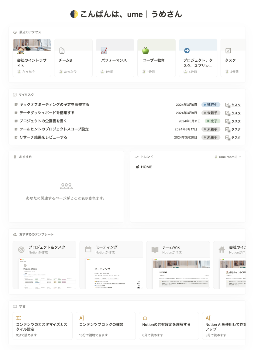 Notion の新機能「ホーム」