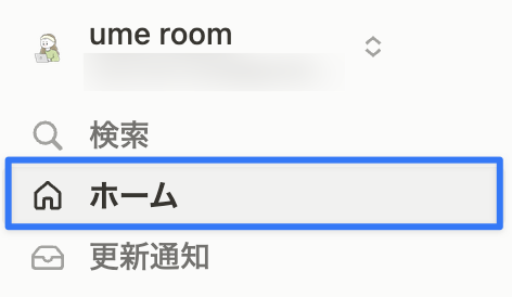 サイドバーにホームへのアクセスが追加